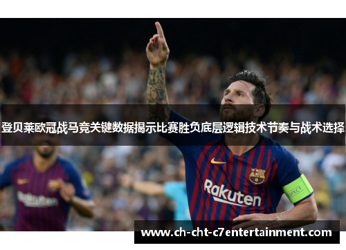 登贝莱欧冠战马竞关键数据揭示比赛胜负底层逻辑技术节奏与战术选择
