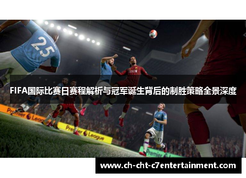 FIFA国际比赛日赛程解析与冠军诞生背后的制胜策略全景深度