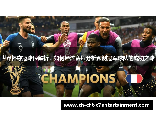 世界杯夺冠路径解析:如何通过赛程分析预测冠军球队的成功之路 世界杯夺冠路径解析:如何通过赛程分析预测冠军球队的成功之路