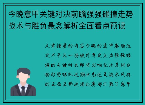 今晚意甲关键对决前瞻强强碰撞走势战术与胜负悬念解析全面看点预读