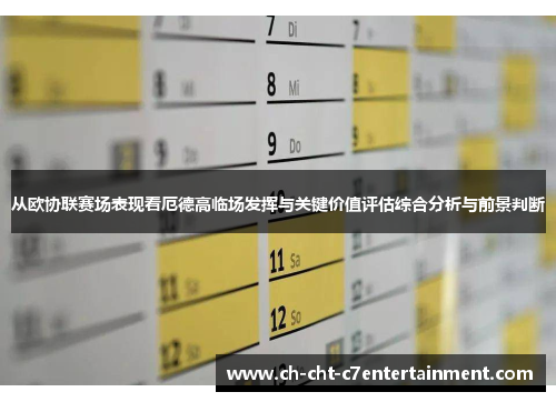 从欧协联赛场表现看厄德高临场发挥与关键价值评估综合分析与前景判断 从欧协联赛场表现看厄德高临场发挥与关键价值评估综合分析与前景判断
