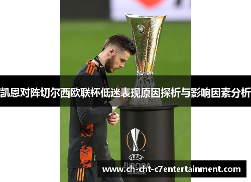凯恩对阵切尔西欧联杯低迷表现原因探析与影响因素分析