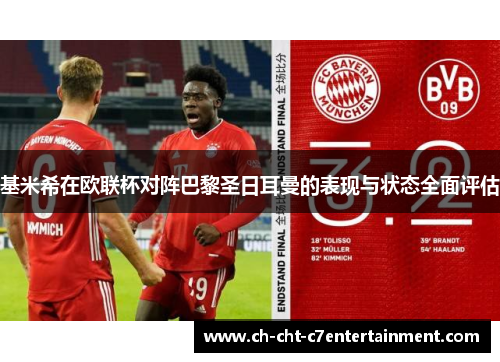 基米希在欧联杯对阵巴黎圣日耳曼的表现与状态全面评估
