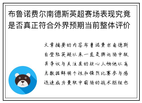 布鲁诺费尔南德斯英超赛场表现究竟是否真正符合外界预期当前整体评价 布鲁诺费尔南德斯英超赛场表现究竟是否真正符合外界预期当前整体评价