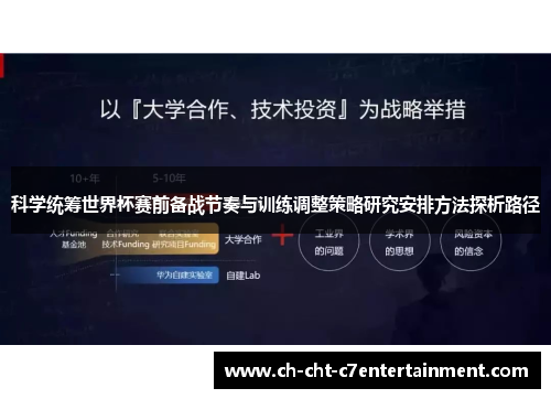 科学统筹世界杯赛前备战节奏与训练调整策略研究安排方法探析路径