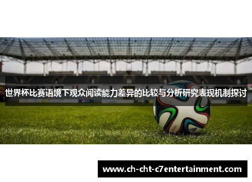 世界杯比赛语境下观众阅读能力差异的比较与分析研究表现机制探讨