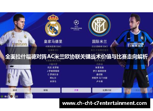 全面拉什福德对阵AC米兰欧协联关键战术价值与比赛走向解析 全面拉什福德对阵AC米兰欧协联关键战术价值与比赛走向解析