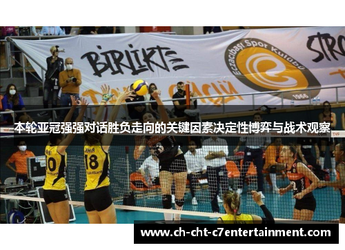 本轮亚冠强强对话胜负走向的关键因素决定性博弈与战术观察 本轮亚冠强强对话胜负走向的关键因素决定性博弈与战术观察