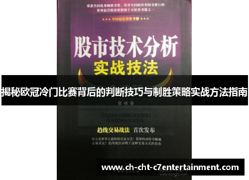 揭秘欧冠冷门比赛背后的判断技巧与制胜策略实战方法指南 揭秘欧冠冷门比赛背后的判断技巧与制胜策略实战方法指南
