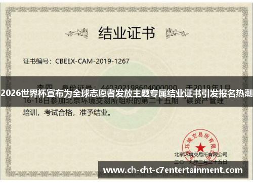 2026世界杯宣布为全球志愿者发放主题专属结业证书引发报名热潮