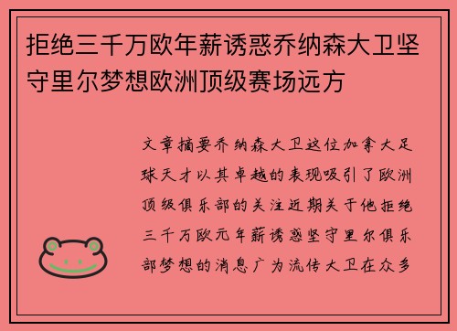拒绝三千万欧年薪诱惑乔纳森大卫坚守里尔梦想欧洲顶级赛场远方
