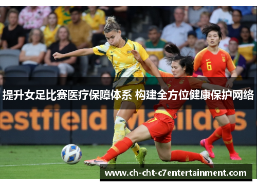提升女足比赛医疗保障体系 构建全方位健康保护网络