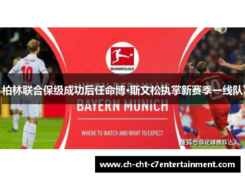 柏林联合保级成功后任命博·斯文松执掌新赛季一线队