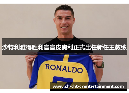 沙特利雅得胜利官宣皮奥利正式出任新任主教练