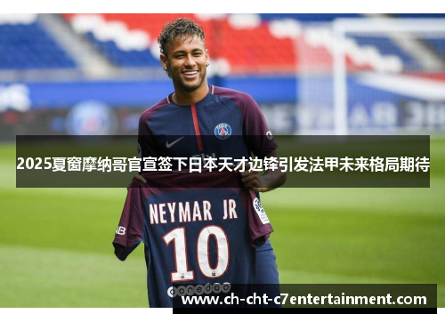 2025夏窗摩纳哥官宣签下日本天才边锋引发法甲未来格局期待