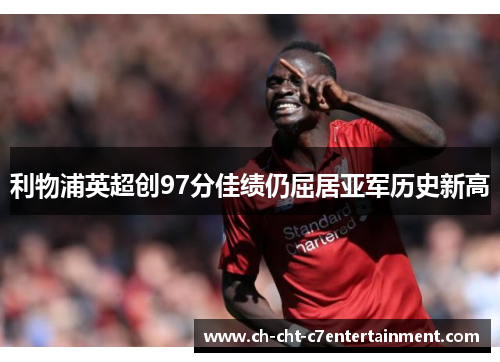 利物浦英超创97分佳绩仍屈居亚军历史新高