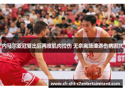 内马尔亚冠复出后再度肌肉拉伤 无奈离场遭遇伤病困扰