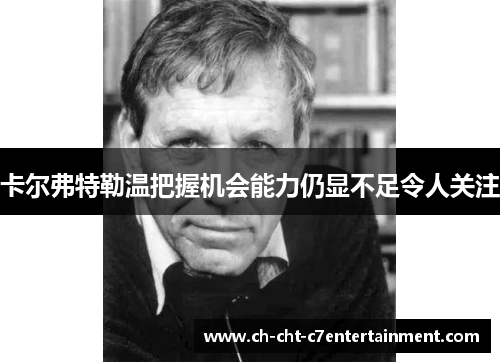 卡尔弗特勒温把握机会能力仍显不足令人关注 卡尔弗特勒温把握机会能力仍显不足令人关注