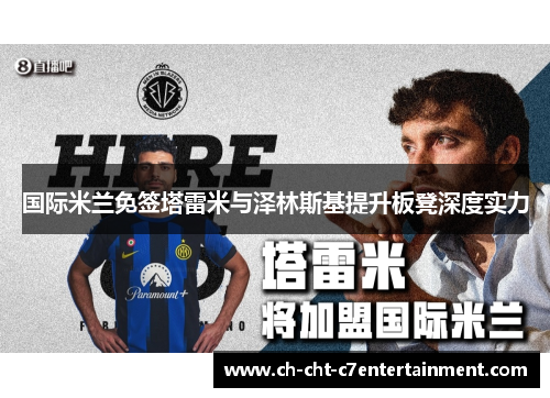 国际米兰免签塔雷米与泽林斯基提升板凳深度实力