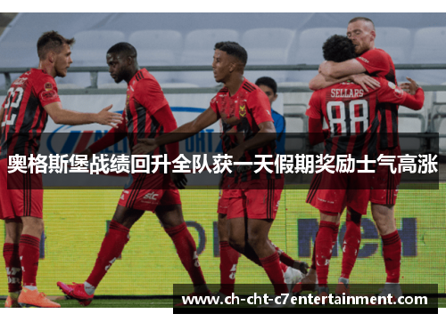 奥格斯堡战绩回升全队获一天假期奖励士气高涨 奥格斯堡战绩回升全队获一天假期奖励士气高涨