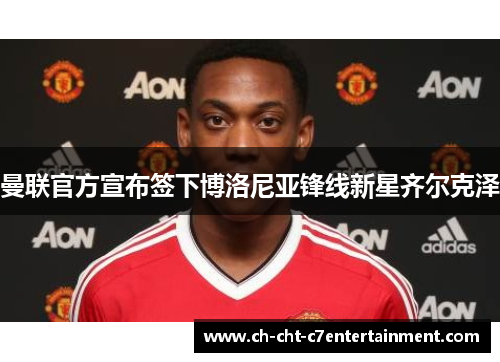 曼联官方宣布签下博洛尼亚锋线新星齐尔克泽