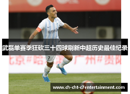 武磊单赛季狂砍三十四球刷新中超历史最佳纪录