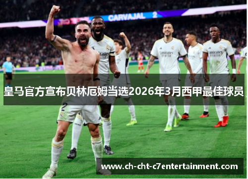 皇马官方宣布贝林厄姆当选2026年3月西甲最佳球员