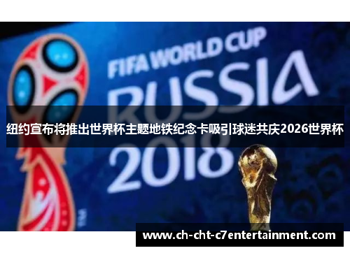 纽约宣布将推出世界杯主题地铁纪念卡吸引球迷共庆2026世界杯