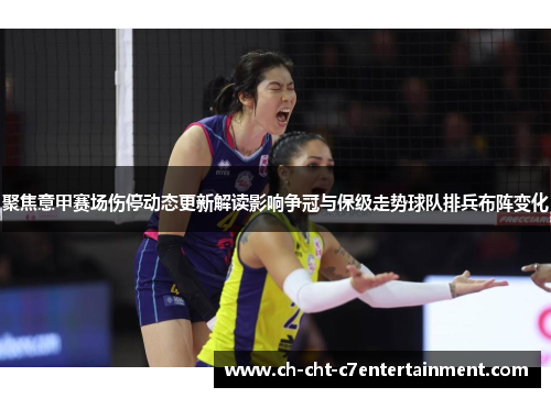 聚焦意甲赛场伤停动态更新解读影响争冠与保级走势球队排兵布阵变化
