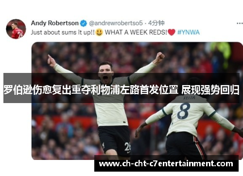 罗伯逊伤愈复出重夺利物浦左路首发位置 展现强势回归
