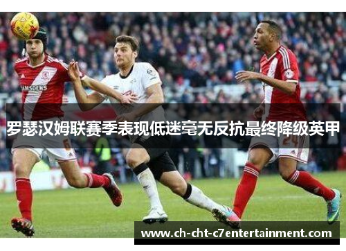 罗瑟汉姆联赛季表现低迷毫无反抗最终降级英甲