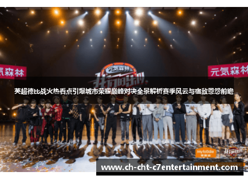 英超德比战火热看点引爆城市荣耀巅峰对决全景解析赛季风云与宿敌恩怨前瞻