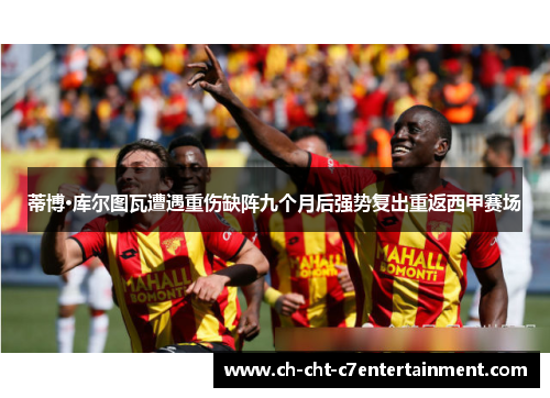 蒂博·库尔图瓦遭遇重伤缺阵九个月后强势复出重返西甲赛场