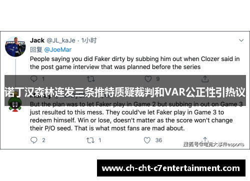 诺丁汉森林连发三条推特质疑裁判和VAR公正性引热议