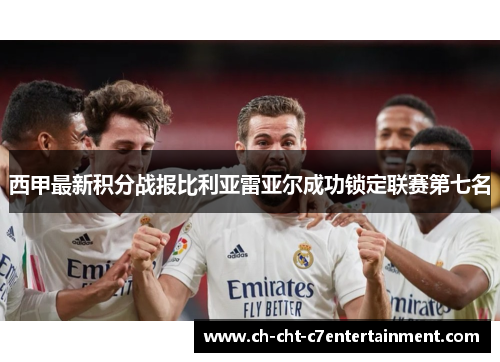 西甲最新积分战报比利亚雷亚尔成功锁定联赛第七名