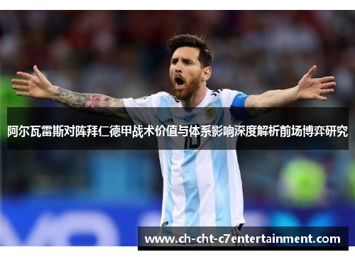 阿尔瓦雷斯对阵拜仁德甲战术价值与体系影响深度解析前场博弈研究 阿尔瓦雷斯对阵拜仁德甲战术价值与体系影响深度解析前场博弈研究