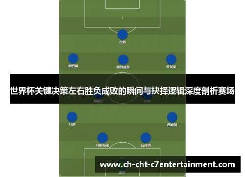 世界杯关键决策左右胜负成败的瞬间与抉择逻辑深度剖析赛场 世界杯关键决策左右胜负成败的瞬间与抉择逻辑深度剖析赛场