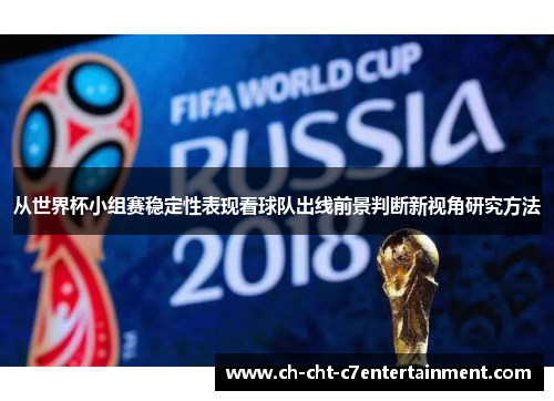 从世界杯小组赛稳定性表现看球队出线前景判断新视角研究方法