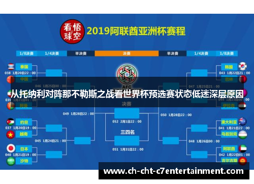 从托纳利对阵那不勒斯之战看世界杯预选赛状态低迷深层原因