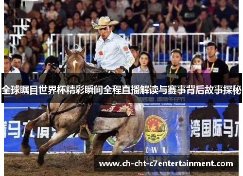 全球瞩目世界杯精彩瞬间全程直播解读与赛事背后故事探秘 全球瞩目世界杯精彩瞬间全程直播解读与赛事背后故事探秘