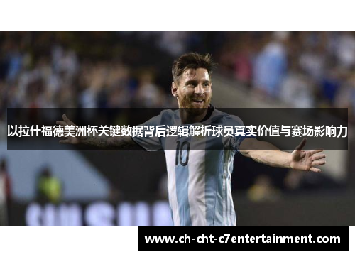 以拉什福德美洲杯关键数据背后逻辑解析球员真实价值与赛场影响力 以拉什福德美洲杯关键数据背后逻辑解析球员真实价值与赛场影响力