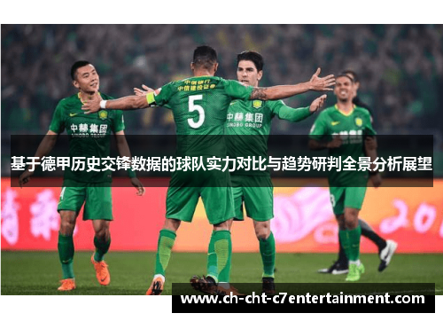 基于德甲历史交锋数据的球队实力对比与趋势研判全景分析展望