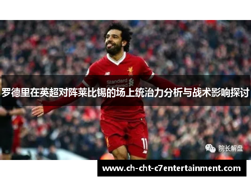 罗德里在英超对阵莱比锡的场上统治力分析与战术影响探讨
