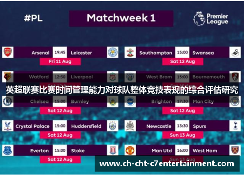 英超联赛比赛时间管理能力对球队整体竞技表现的综合评估研究