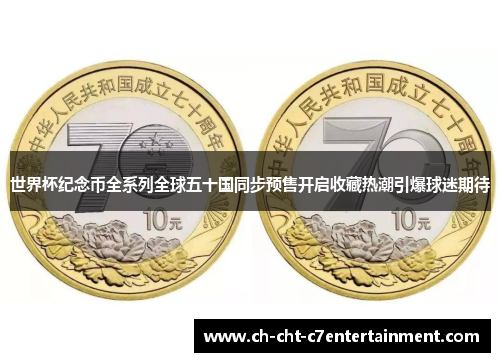 世界杯纪念币全系列全球五十国同步预售开启收藏热潮引爆球迷期待