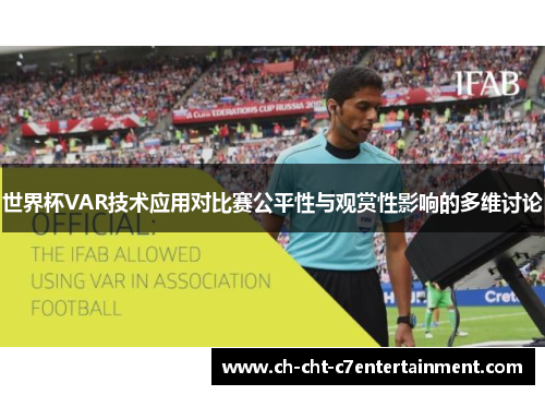 世界杯VAR技术应用对比赛公平性与观赏性影响的多维讨论