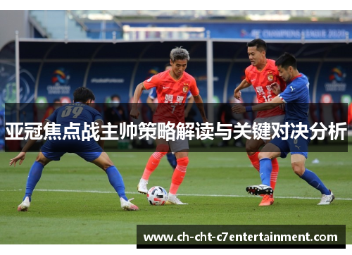 亚冠焦点战主帅策略解读与关键对决分析