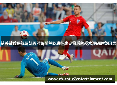 从关键数据解码凯恩对阵荷兰欧联杯表现背后的战术逻辑胜负因果