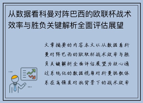 从数据看科曼对阵巴西的欧联杯战术效率与胜负关键解析全面评估展望