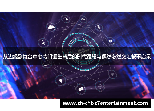 从边缘到舞台中心冷门诞生背后的时代逻辑与偶然必然交汇叙事启示